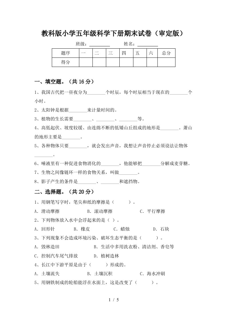 教科版小学五年级科学下册期末试卷审定版