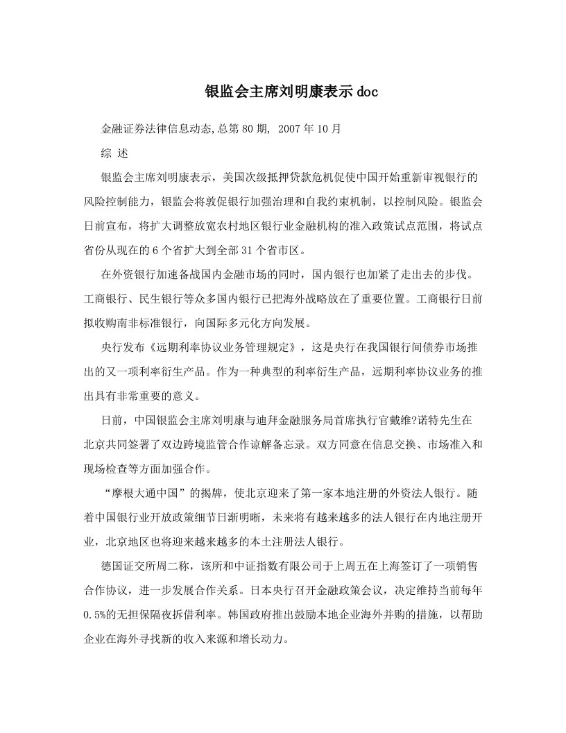 银监会主席刘明康表示doc