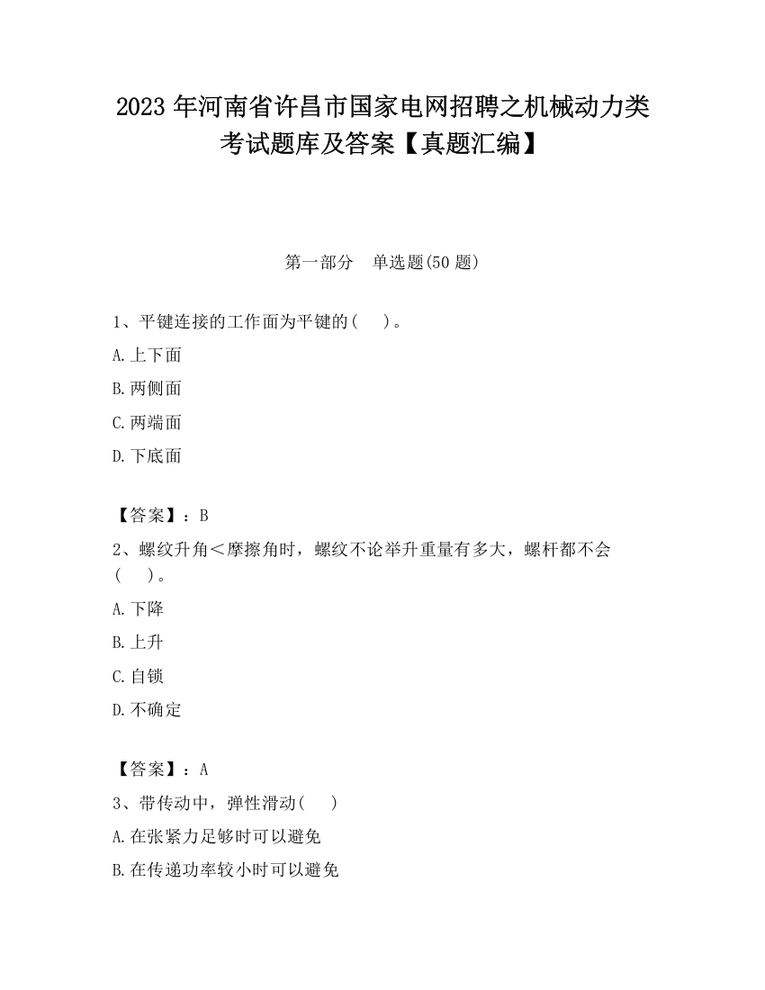 2023年河南省许昌市国家电网招聘之机械动力类考试题库及答案【真题汇编】