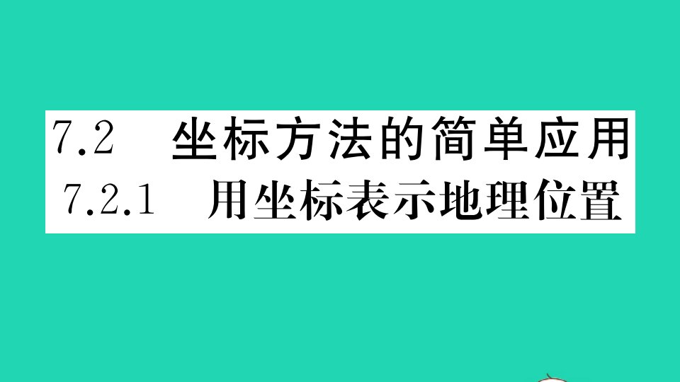 通用版七年级数学下册第七章平面直角坐标系7.2坐标方法的简单应用7.2.1用坐标表示地理位置作业课件新版新人教版