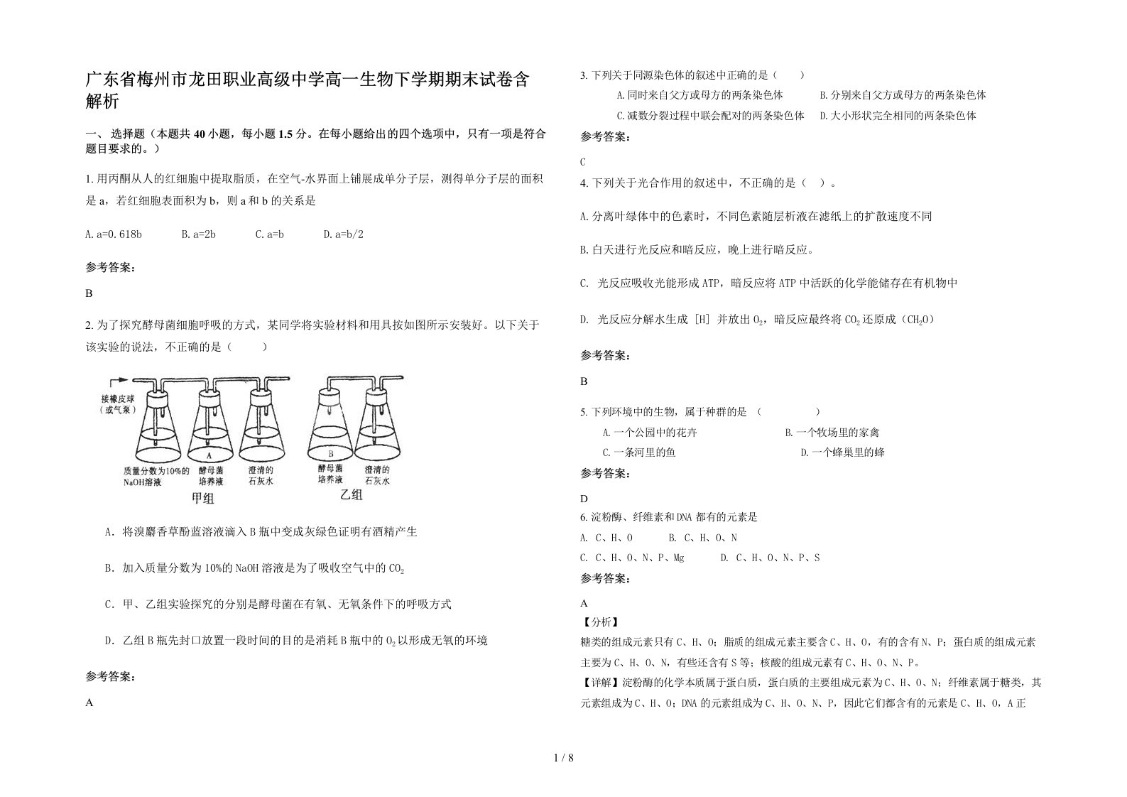 广东省梅州市龙田职业高级中学高一生物下学期期末试卷含解析