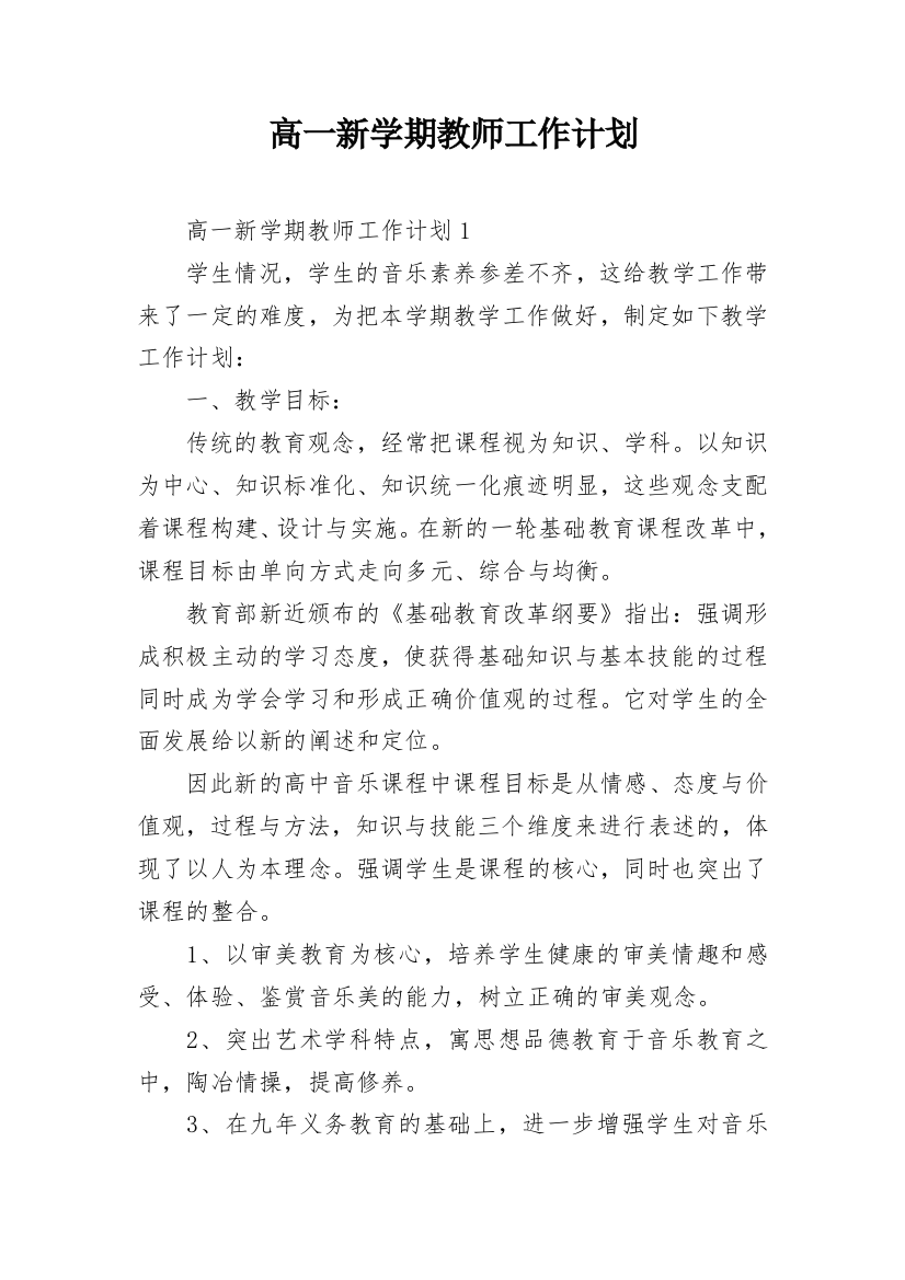 高一新学期教师工作计划