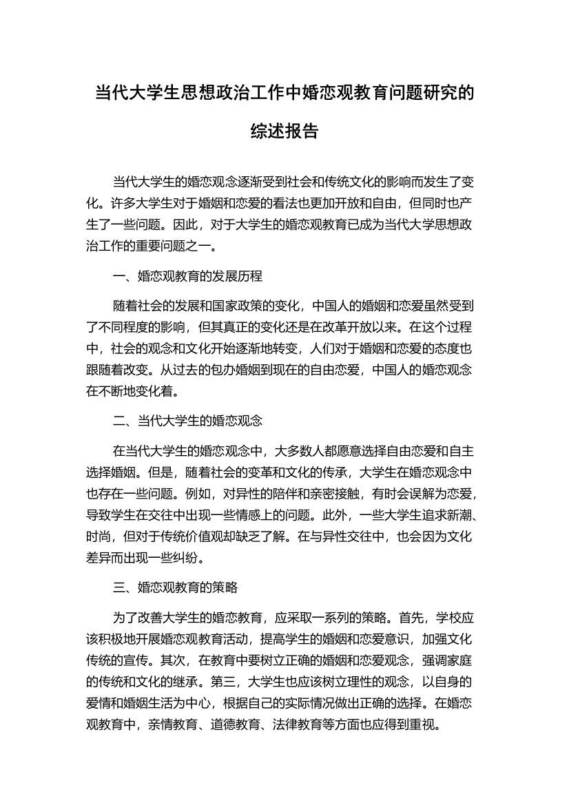 当代大学生思想政治工作中婚恋观教育问题研究的综述报告