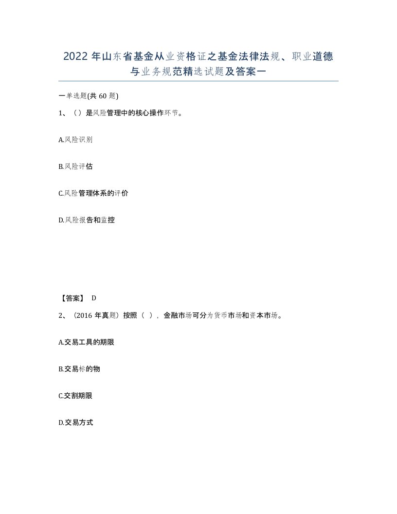 2022年山东省基金从业资格证之基金法律法规职业道德与业务规范试题及答案一