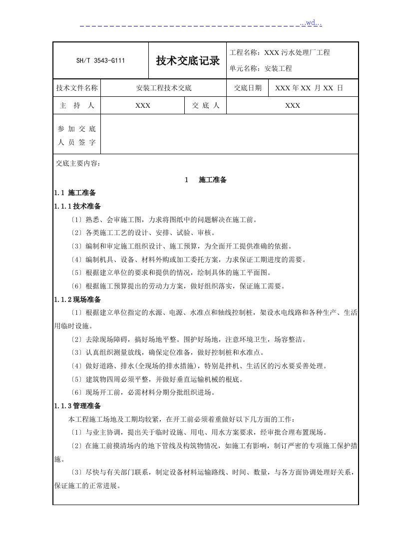 污水处理场安装工程技术交底记录大全记录文本