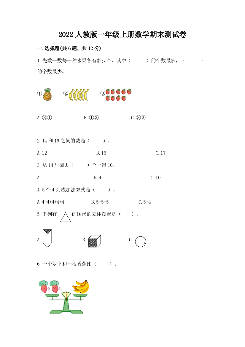 2022人教版一年级上册数学期末测试卷含完整答案【名校卷】