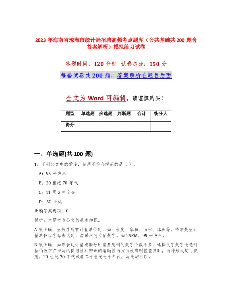 2023年海南省琼海市统计局招聘高频考点题库公共基础共200题含答案解析模拟练习试卷