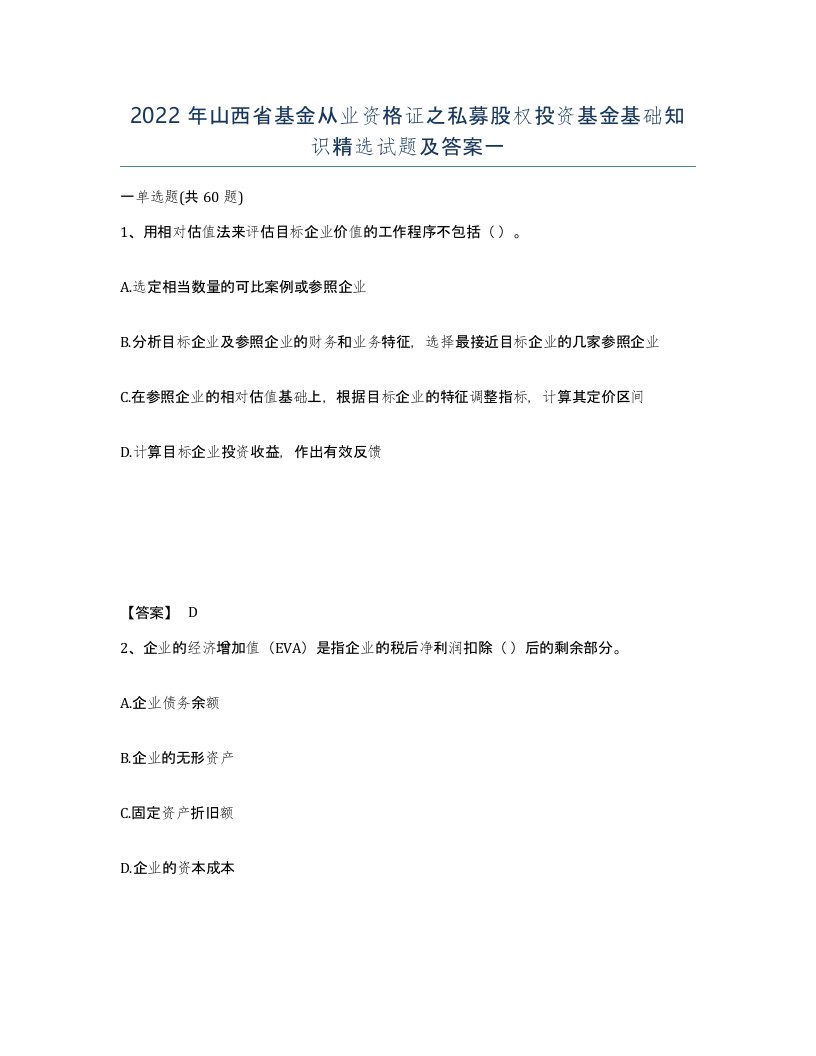 2022年山西省基金从业资格证之私募股权投资基金基础知识试题及答案一