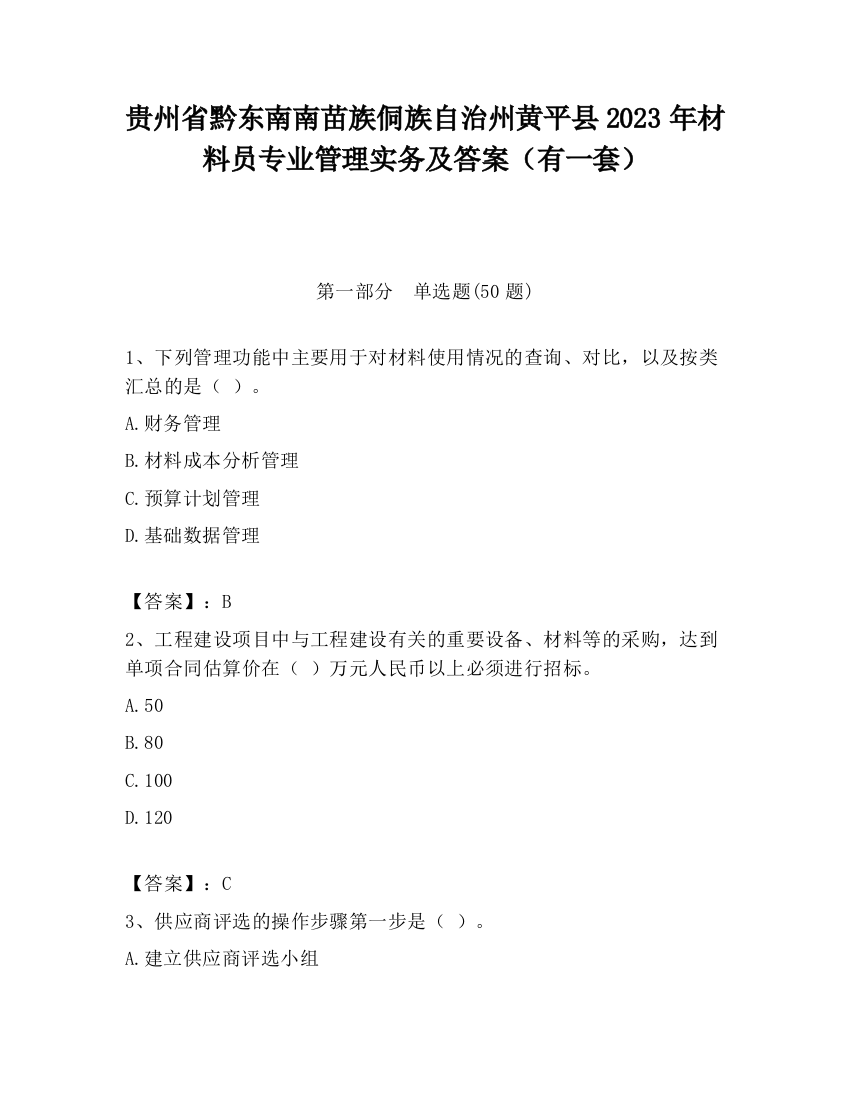 贵州省黔东南南苗族侗族自治州黄平县2023年材料员专业管理实务及答案（有一套）