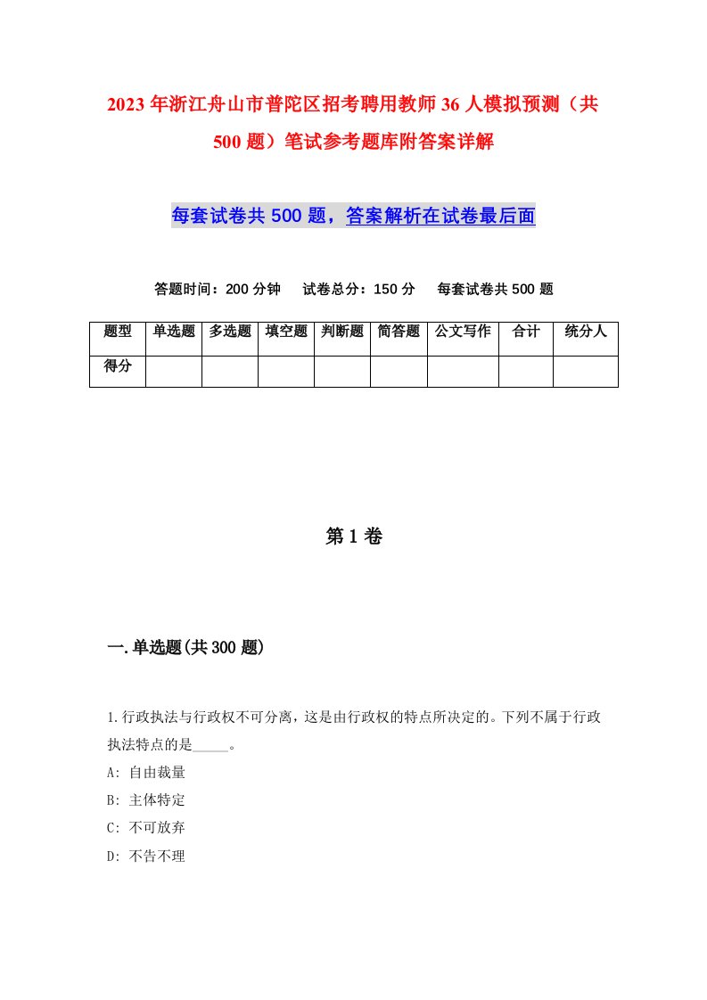 2023年浙江舟山市普陀区招考聘用教师36人模拟预测共500题笔试参考题库附答案详解