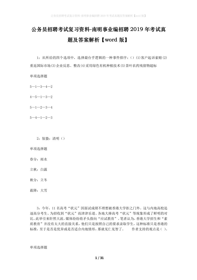 公务员招聘考试复习资料-南明事业编招聘2019年考试真题及答案解析word版_3