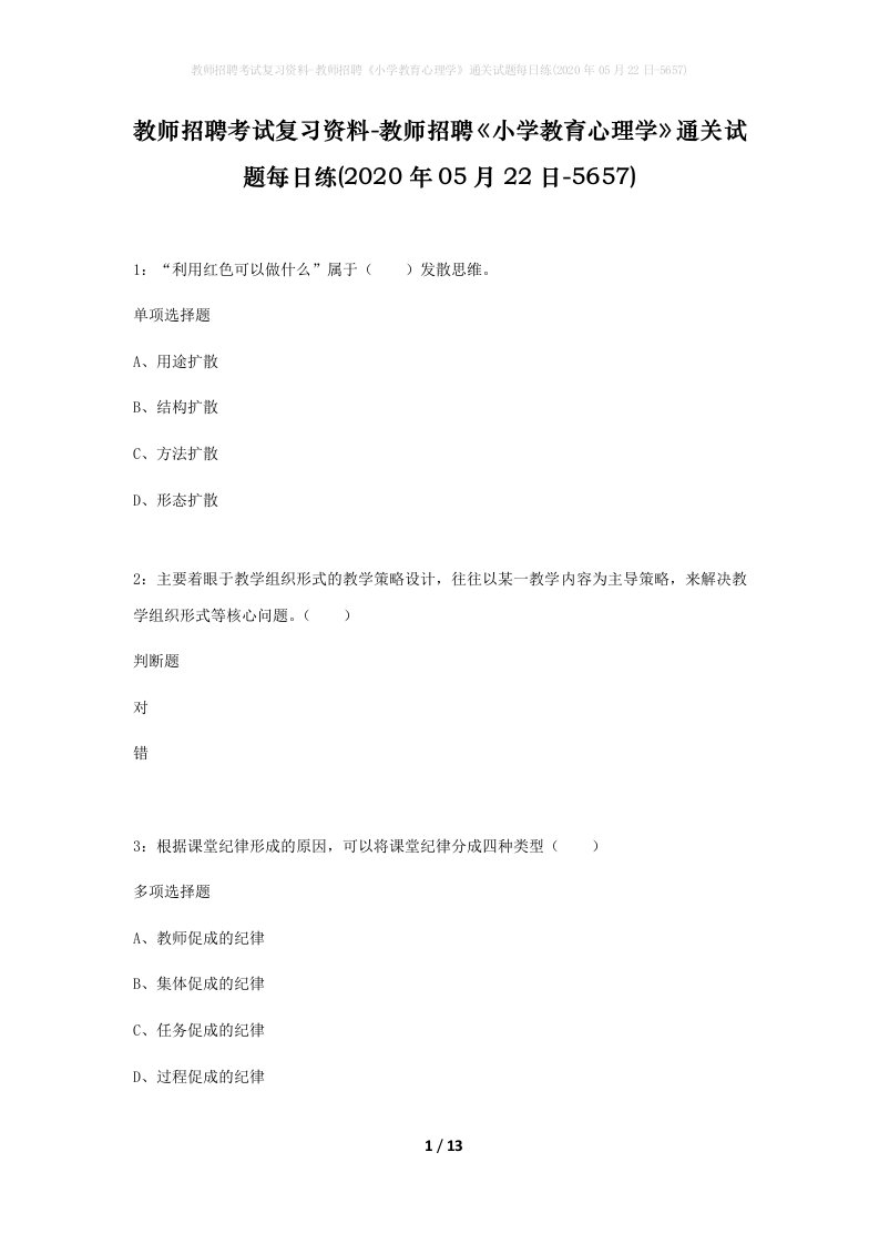 教师招聘考试复习资料-教师招聘小学教育心理学通关试题每日练2020年05月22日-5657