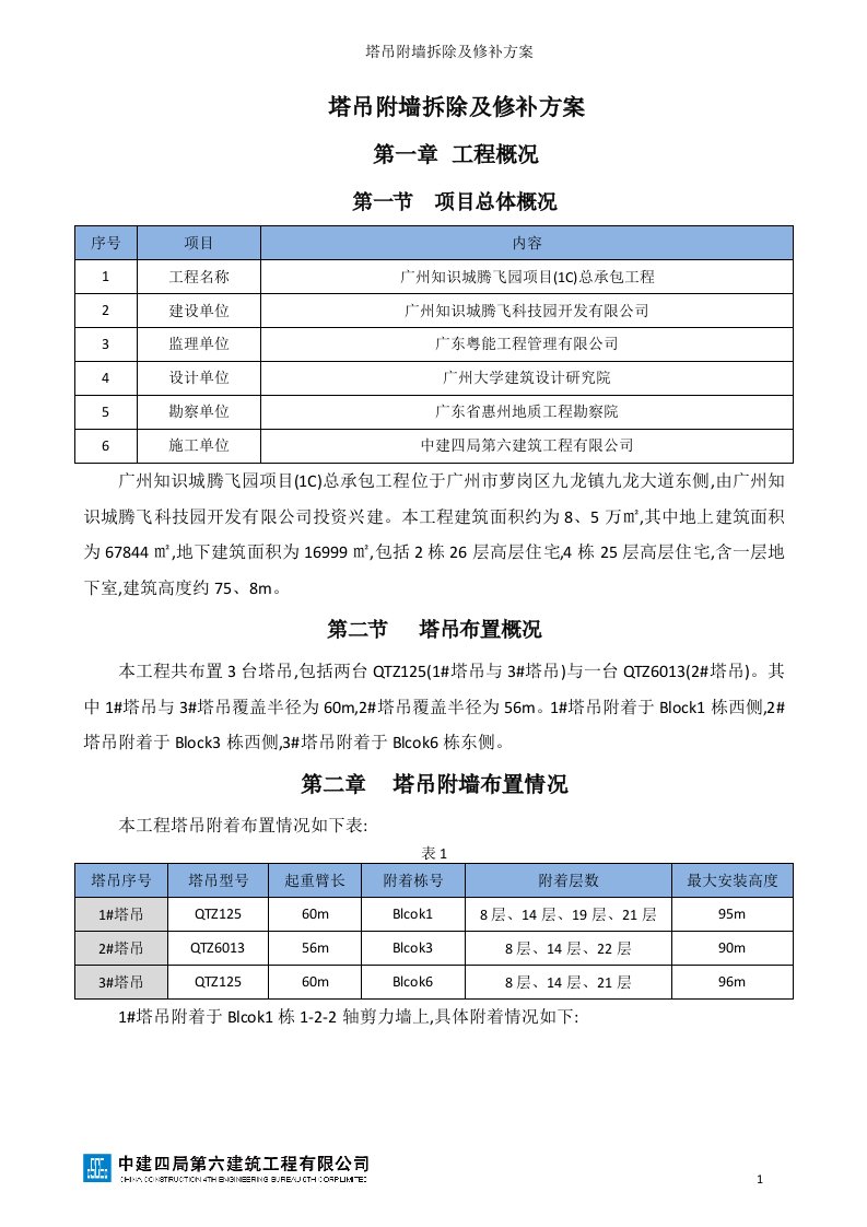 塔吊附墙拆除及修补方案