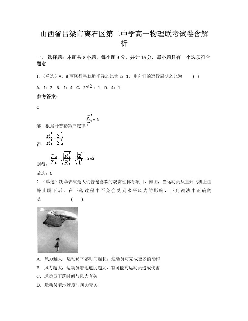 山西省吕梁市离石区第二中学高一物理联考试卷含解析