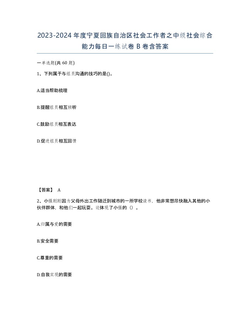 2023-2024年度宁夏回族自治区社会工作者之中级社会综合能力每日一练试卷B卷含答案