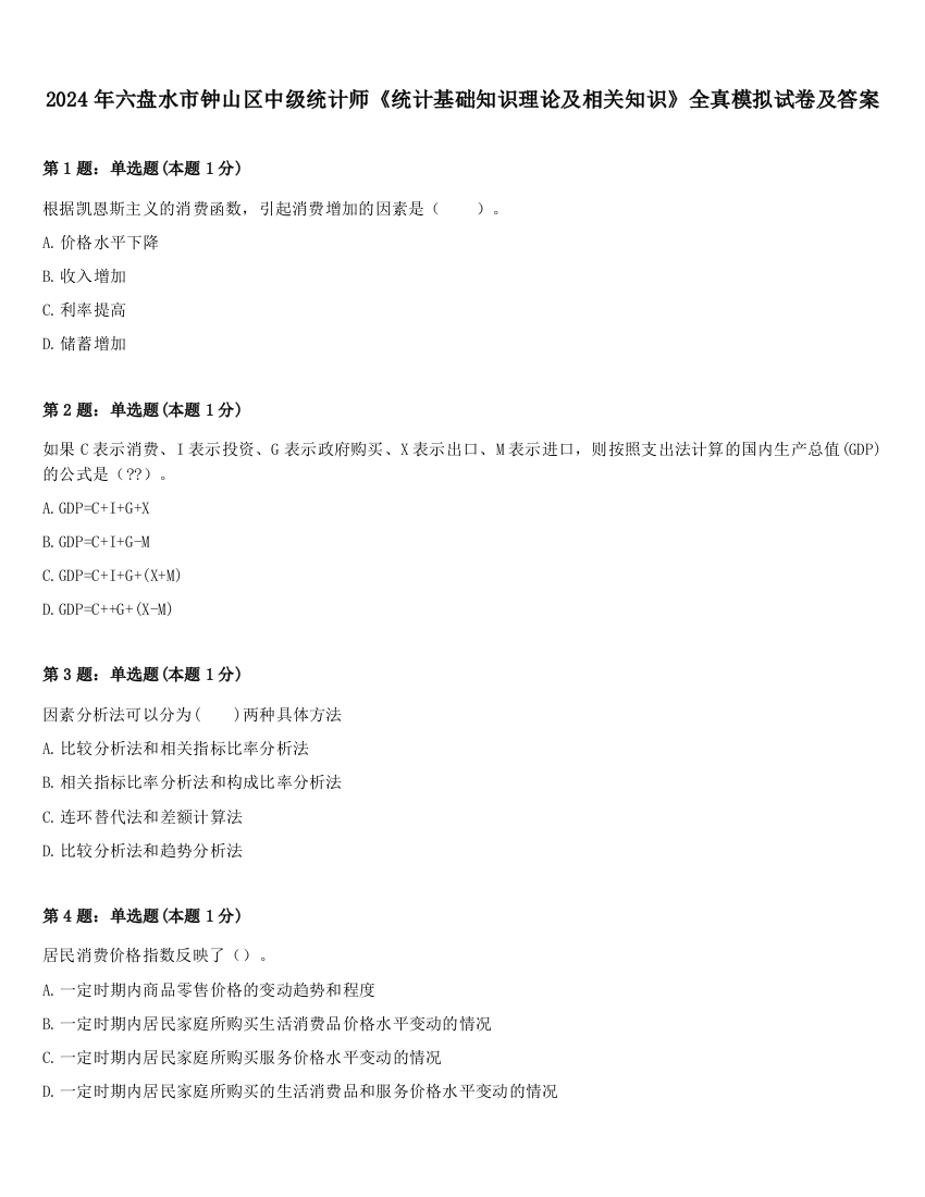 2024年六盘水市钟山区中级统计师《统计基础知识理论及相关知识》全真模拟试卷及答案