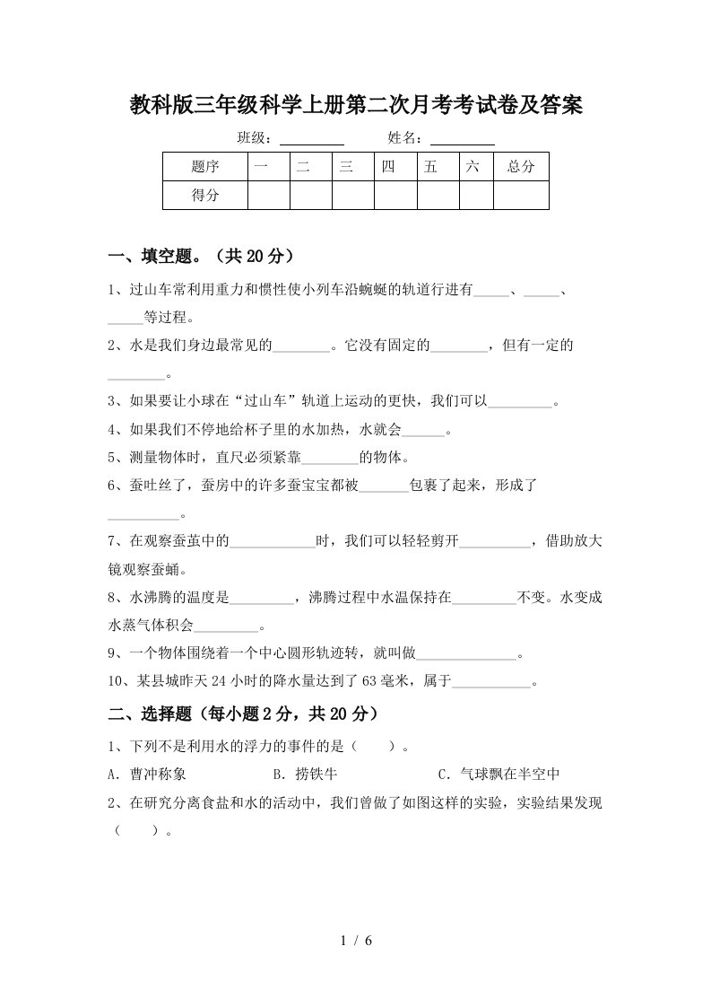 教科版三年级科学上册第二次月考考试卷及答案