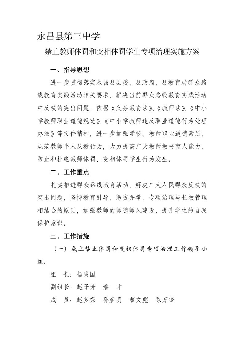 禁止教师体罚和变相体罚学生专项治理实施方案