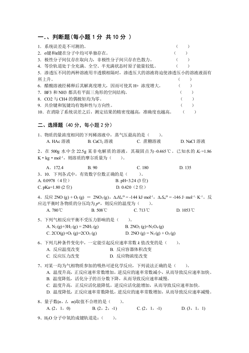 无机及分析化学模拟试卷及答案最后一套。