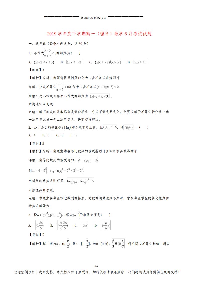 高一数学下学期第二次(6月)月考试题