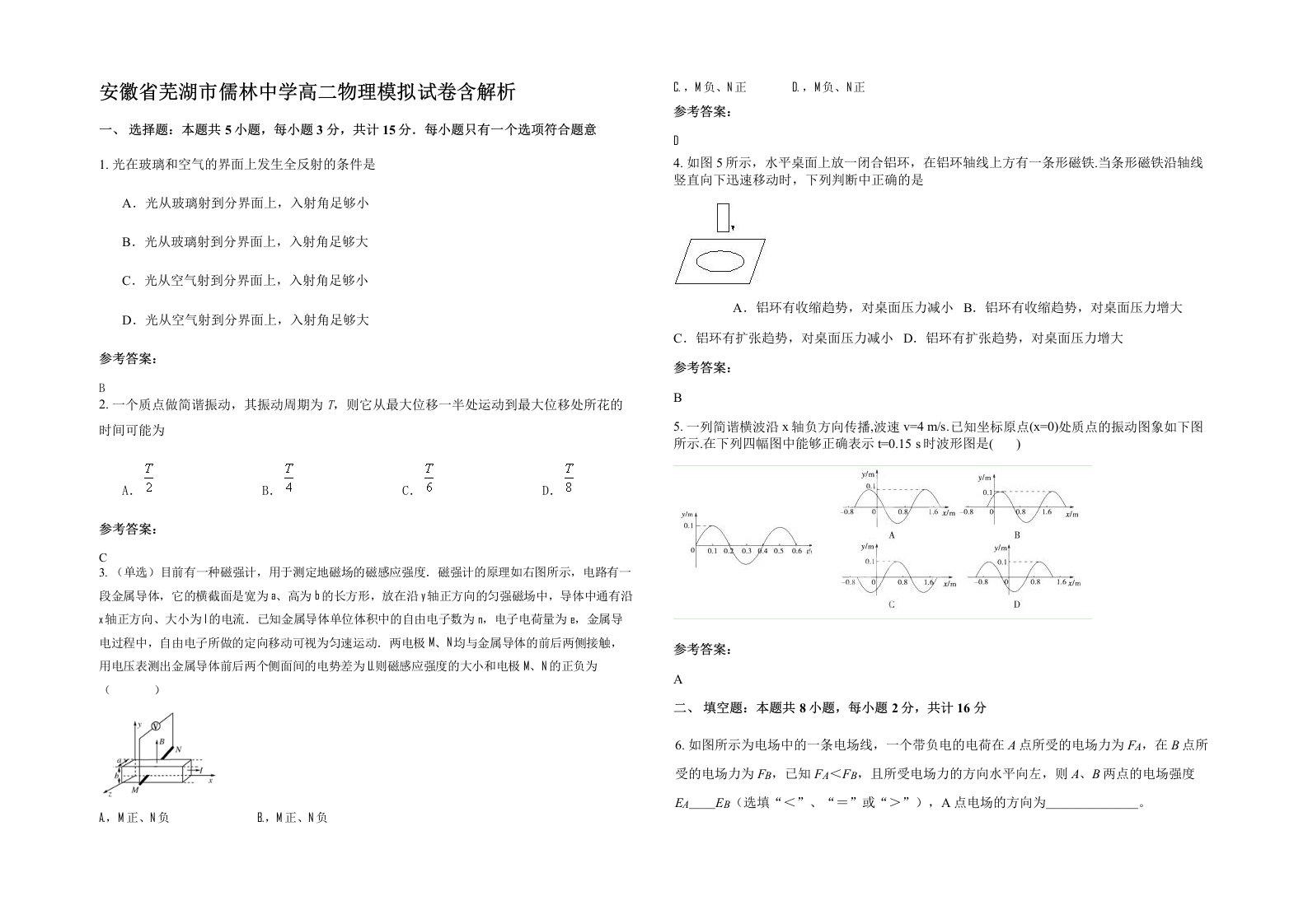 安徽省芜湖市儒林中学高二物理模拟试卷含解析