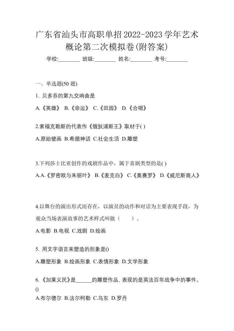 广东省汕头市高职单招2022-2023学年艺术概论第二次模拟卷附答案