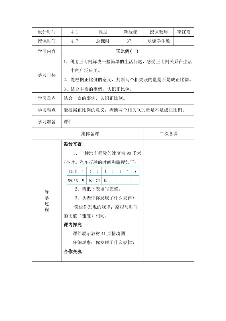 数学北师大版六年级下册正比例教学设计