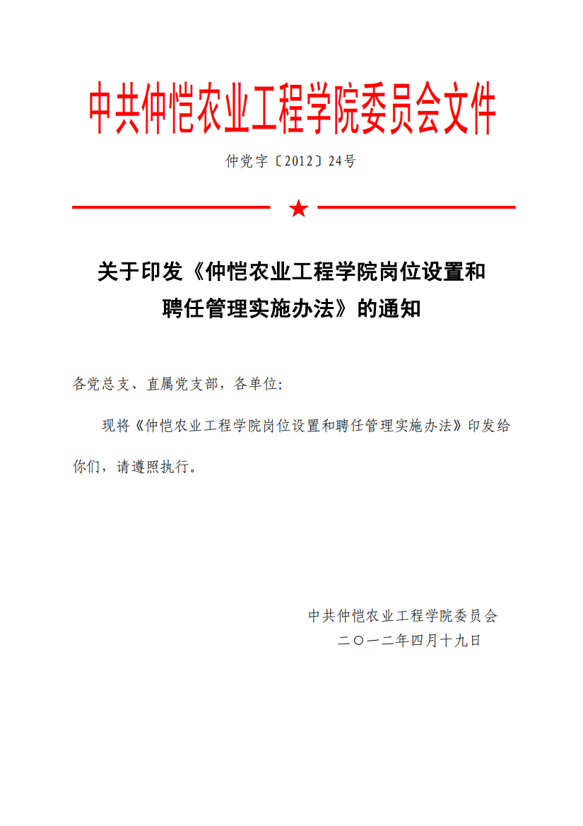 《仲恺农业工程学院岗位设置和聘任管理实施办法》的