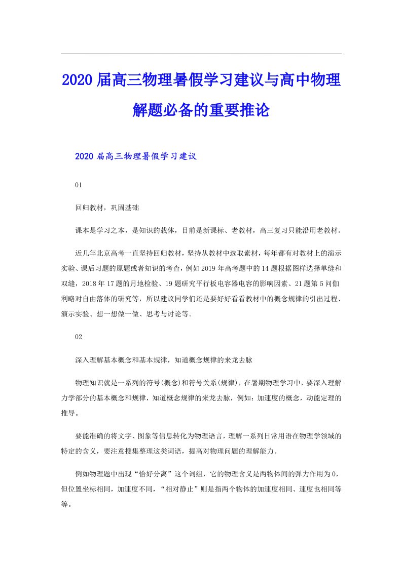 届高三物理暑假学习建议与高中物理解题必备的重要推论