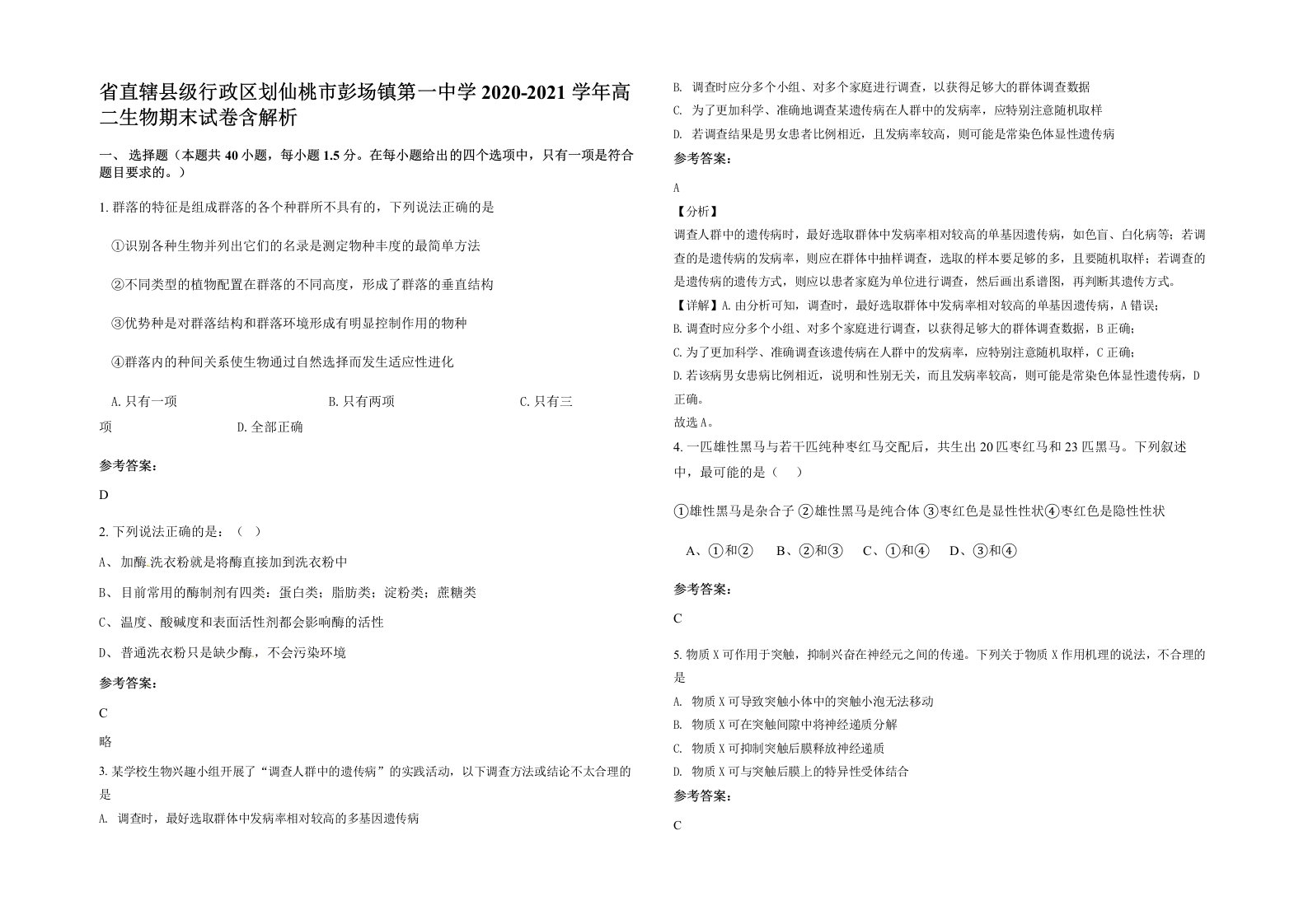 省直辖县级行政区划仙桃市彭场镇第一中学2020-2021学年高二生物期末试卷含解析