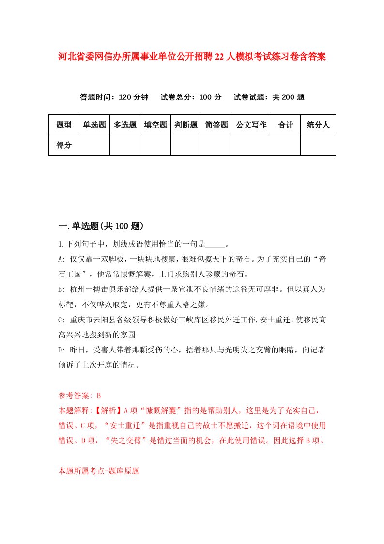 河北省委网信办所属事业单位公开招聘22人模拟考试练习卷含答案第0版