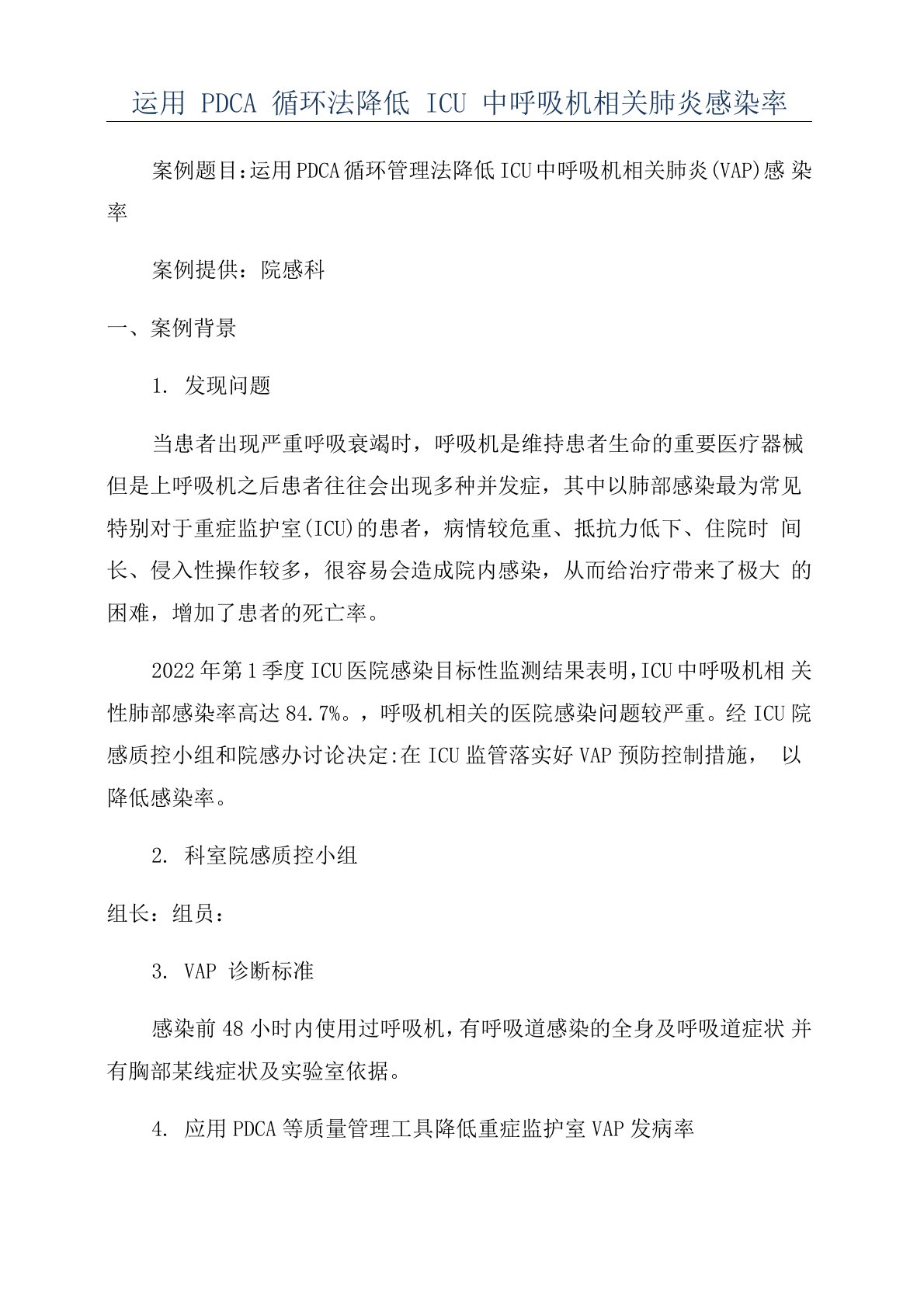 运用PDCA循环法降低ICU中呼吸机相关肺炎感染率