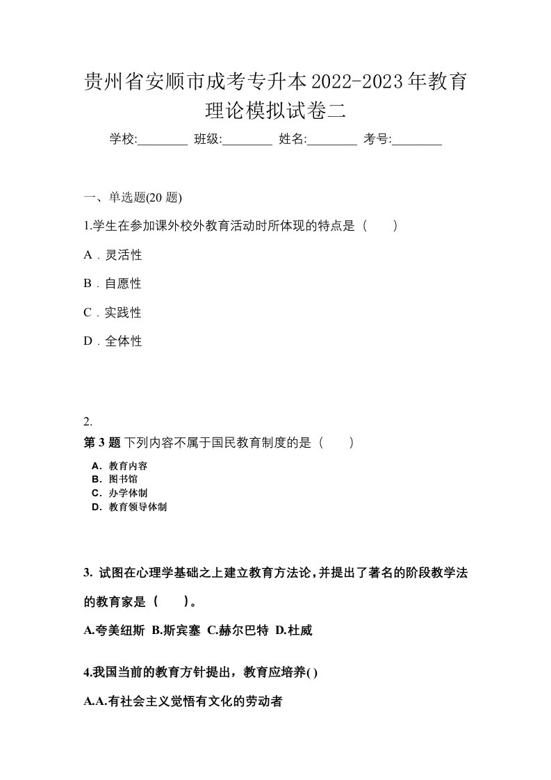 贵州省安顺市成考专升本2022-2023年教育理论模拟试卷二