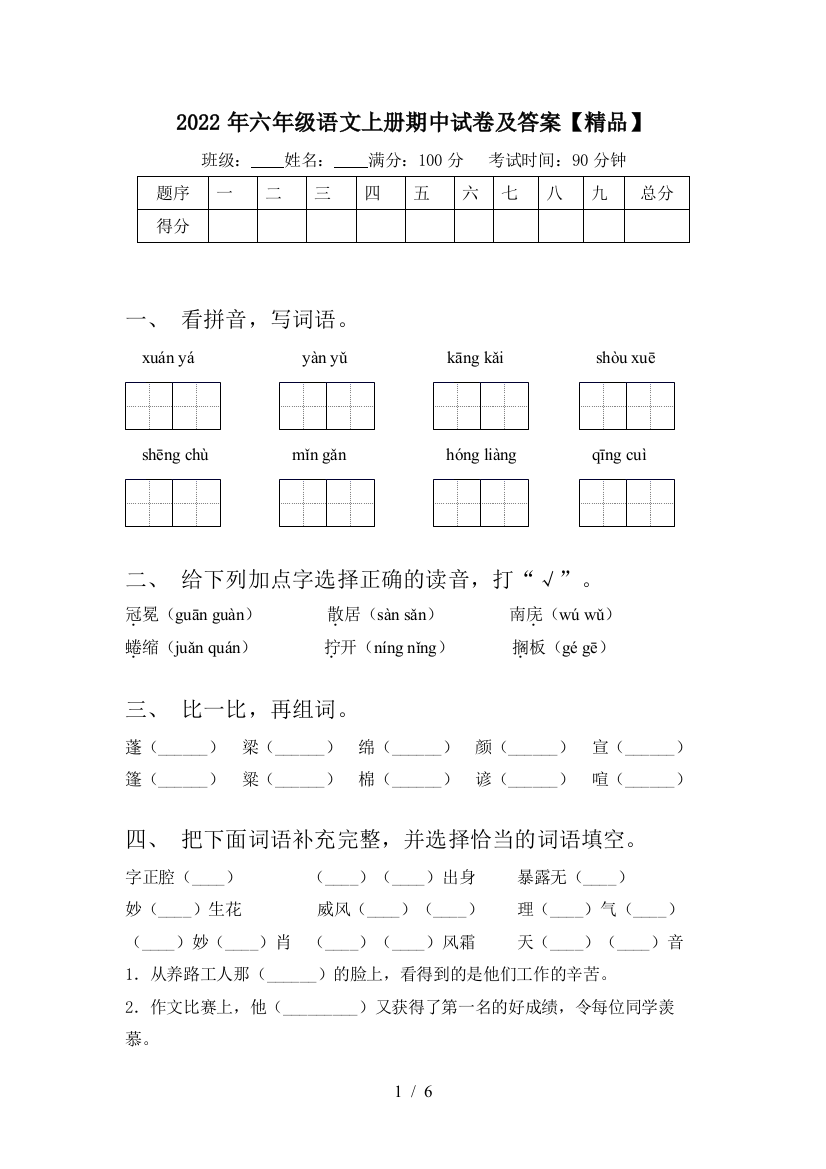 2022年六年级语文上册期中试卷及答案【精品】