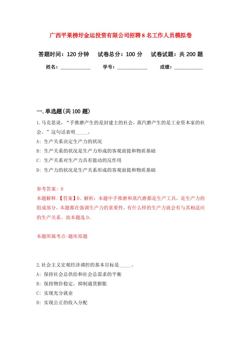 广西平果榜圩金运投资有限公司招聘8名工作人员强化训练卷0