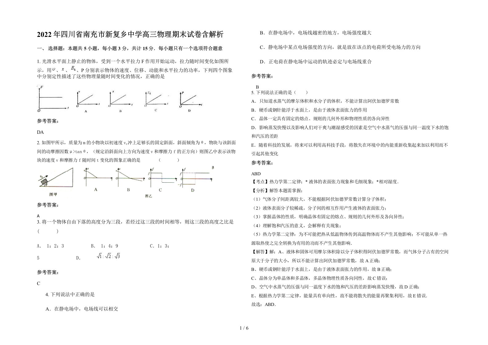 2022年四川省南充市新复乡中学高三物理期末试卷含解析