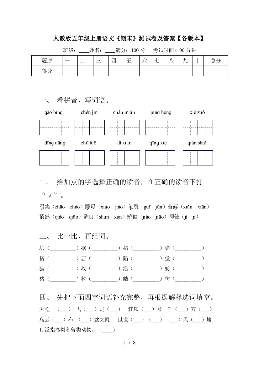 人教版五年级上册语文《期末》测试卷及答案【各版本】