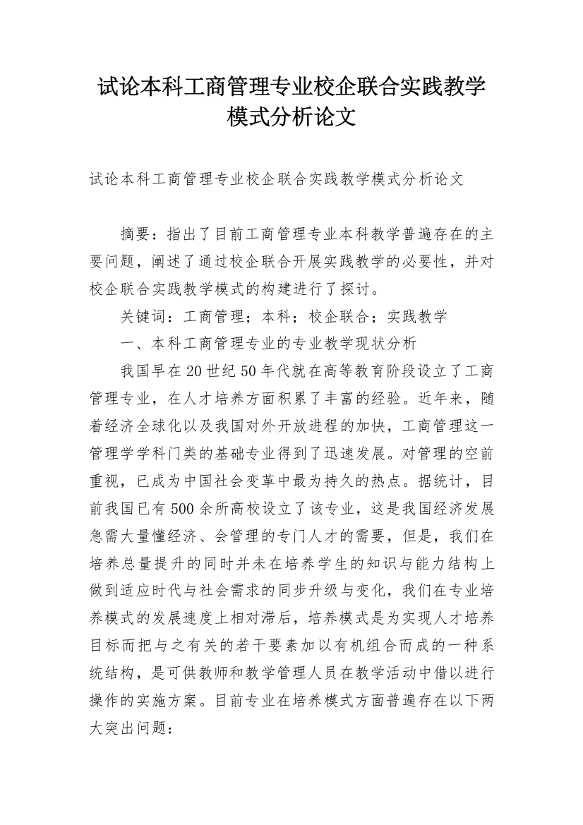 试论本科工商管理专业校企联合实践教学模式分析论文