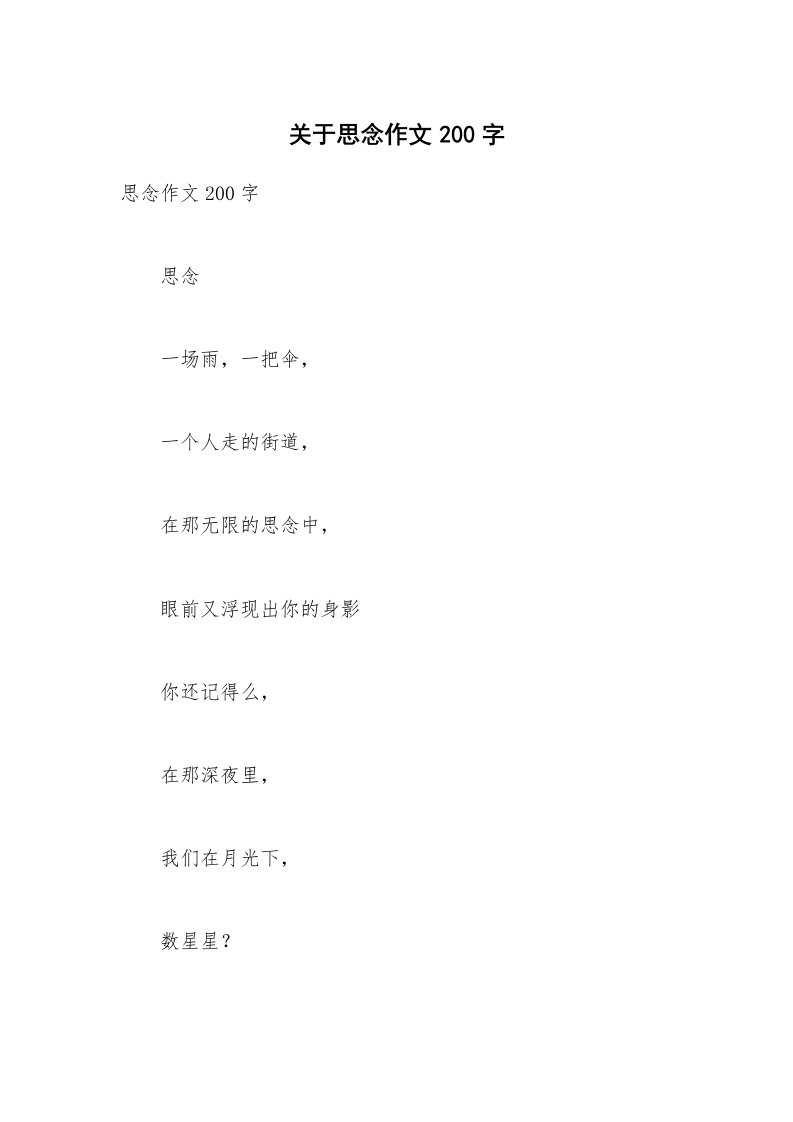 关于思念作文200字