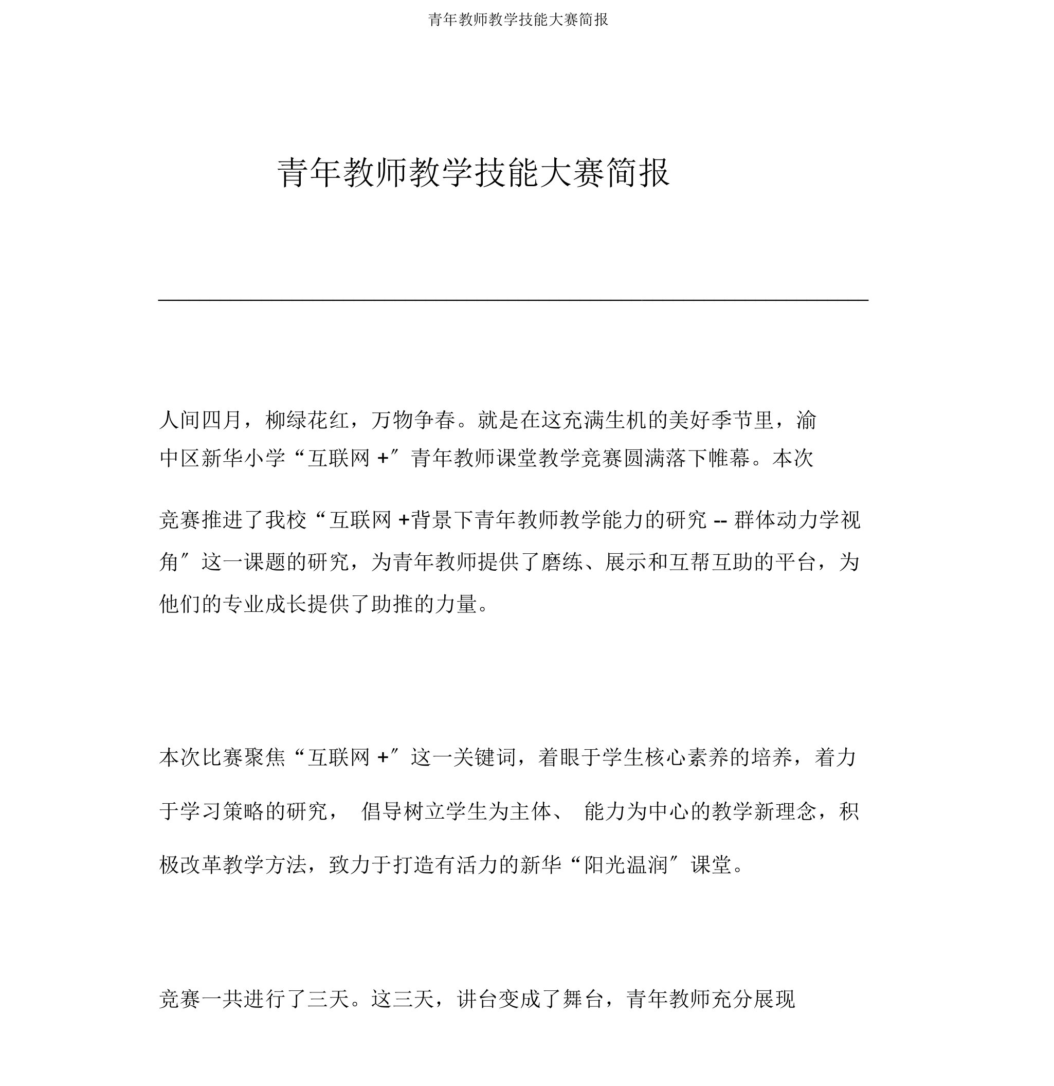 青年教师教学技能大赛简报