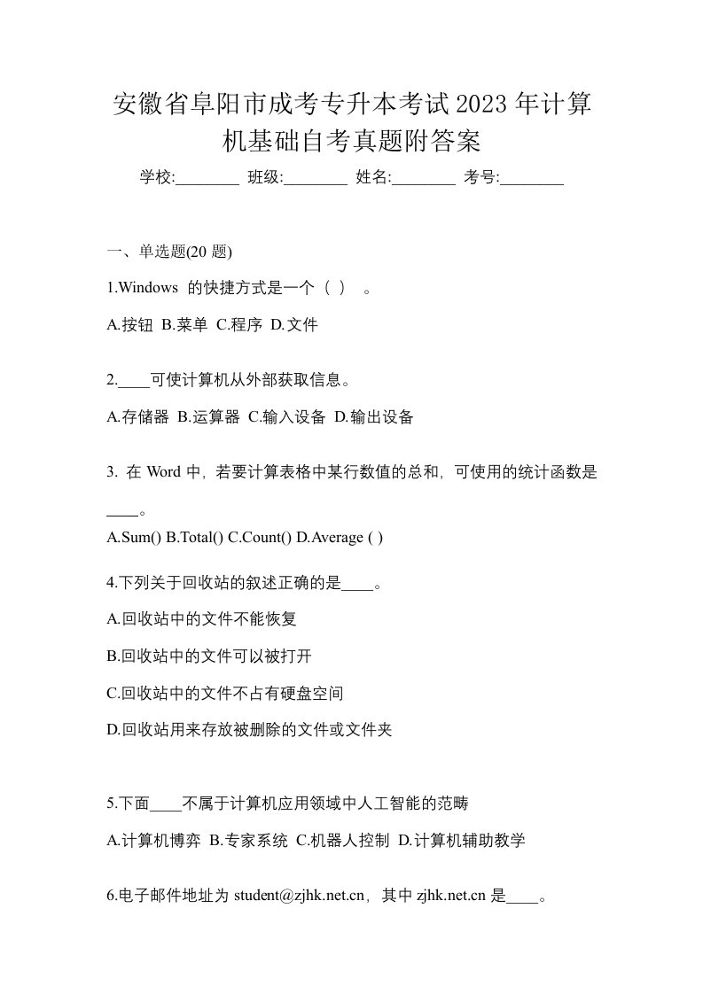 安徽省阜阳市成考专升本考试2023年计算机基础自考真题附答案