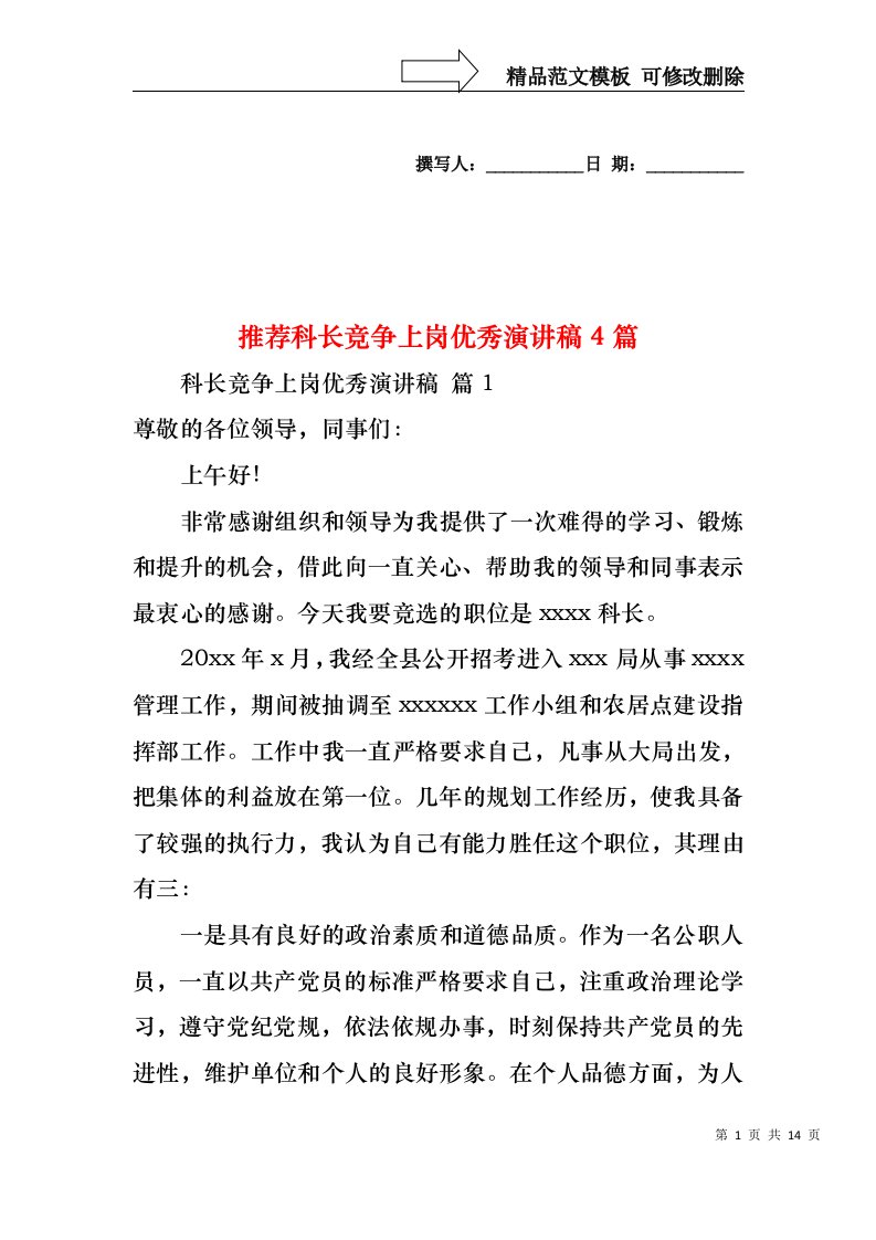 推荐科长竞争上岗优秀演讲稿4篇