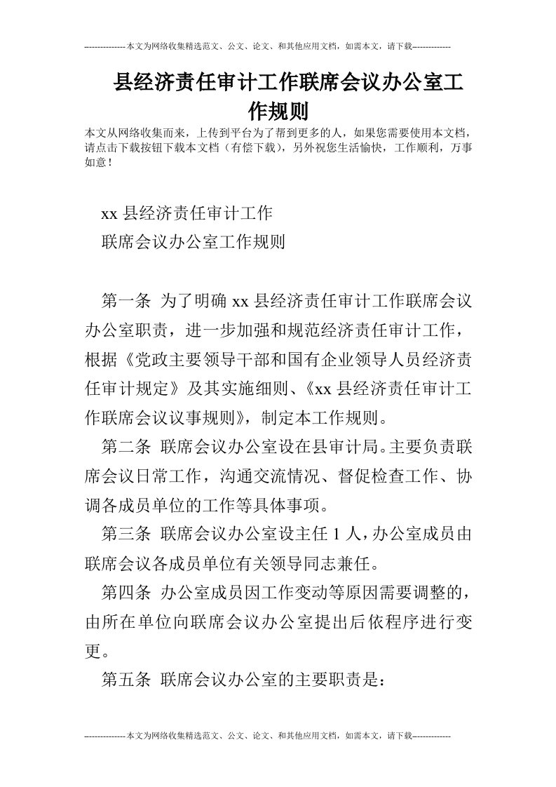 县经济责任审计工作联席会议办公室工作规则