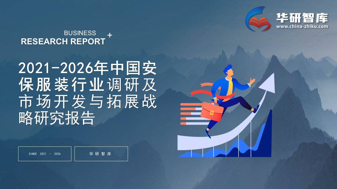 2021-2026年中国安保服装行业调研及市场开发与拓展战略研究报告