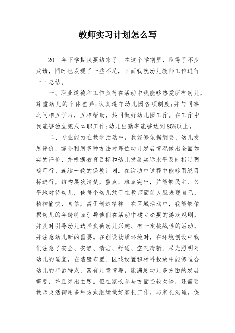 教师实习计划怎么写