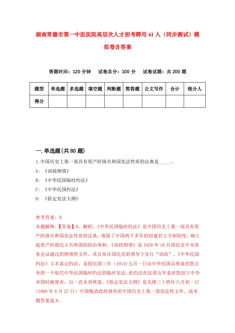 湖南常德市第一中医医院高层次人才招考聘用41人同步测试模拟卷含答案0