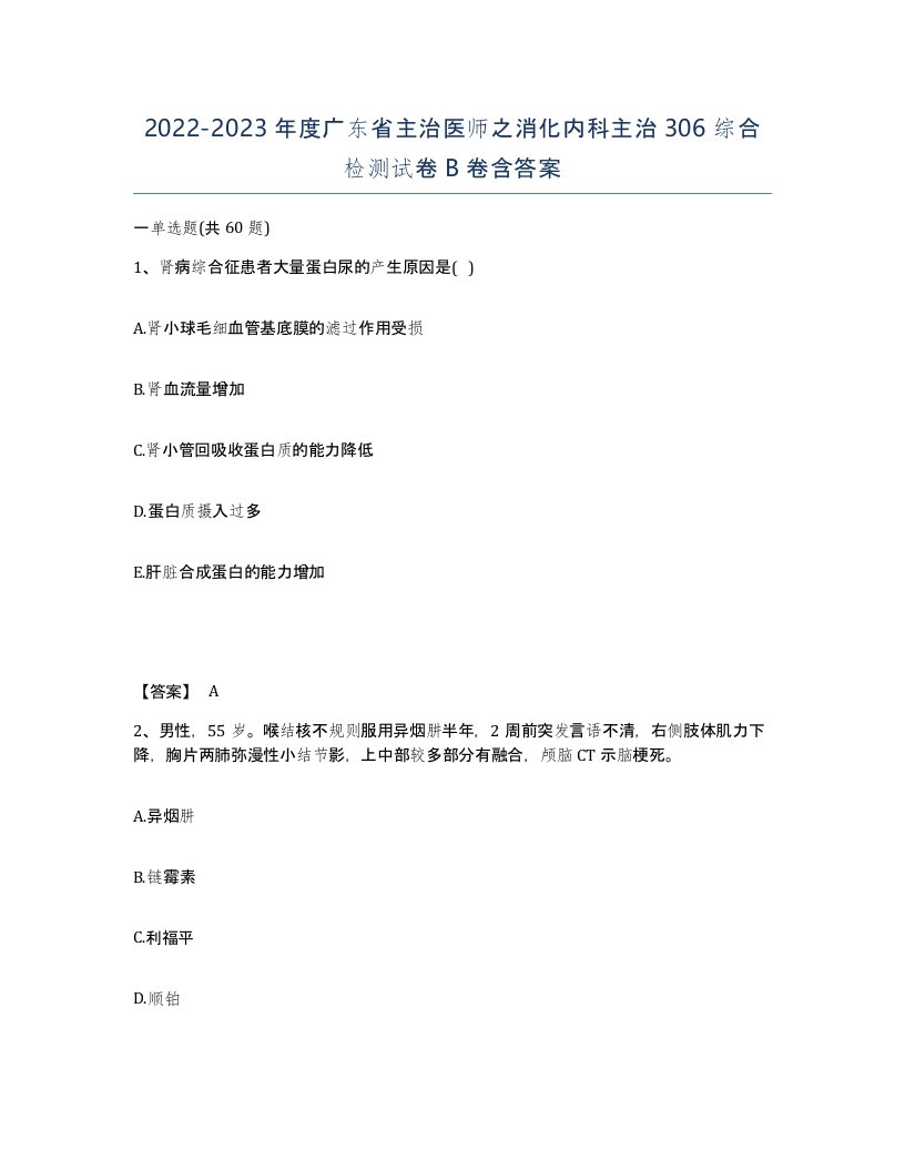 2022-2023年度广东省主治医师之消化内科主治306综合检测试卷B卷含答案