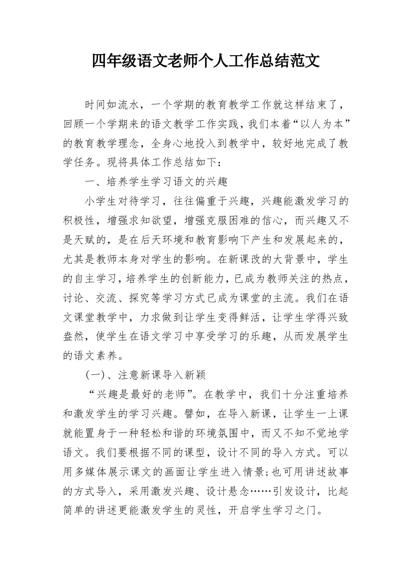 四年级语文老师个人工作总结范文