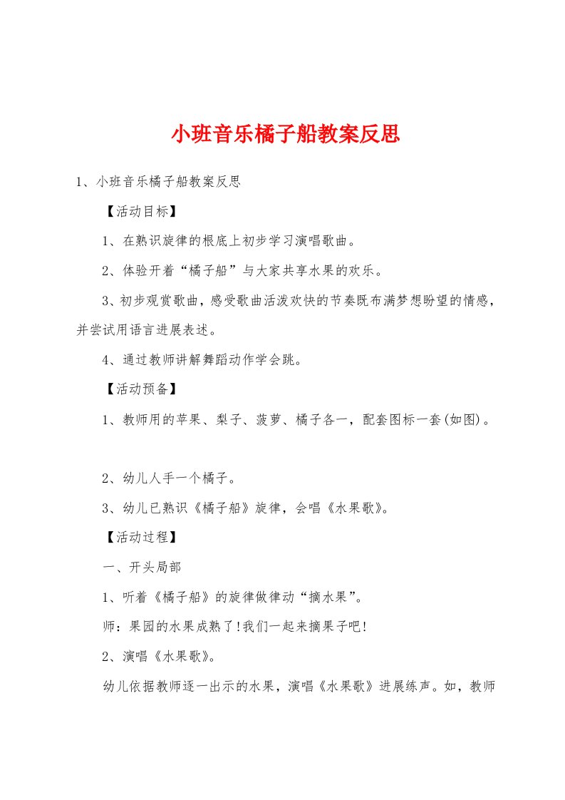 小班音乐橘子船教案反思