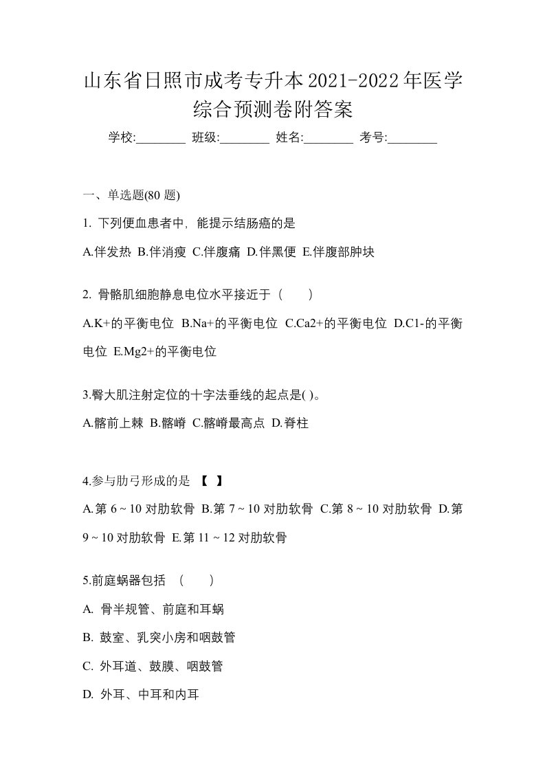 山东省日照市成考专升本2021-2022年医学综合预测卷附答案